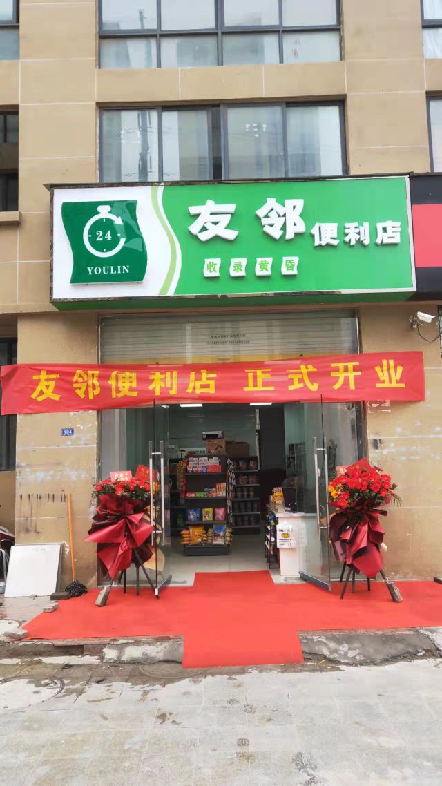 友邻便利店(养生大道店)