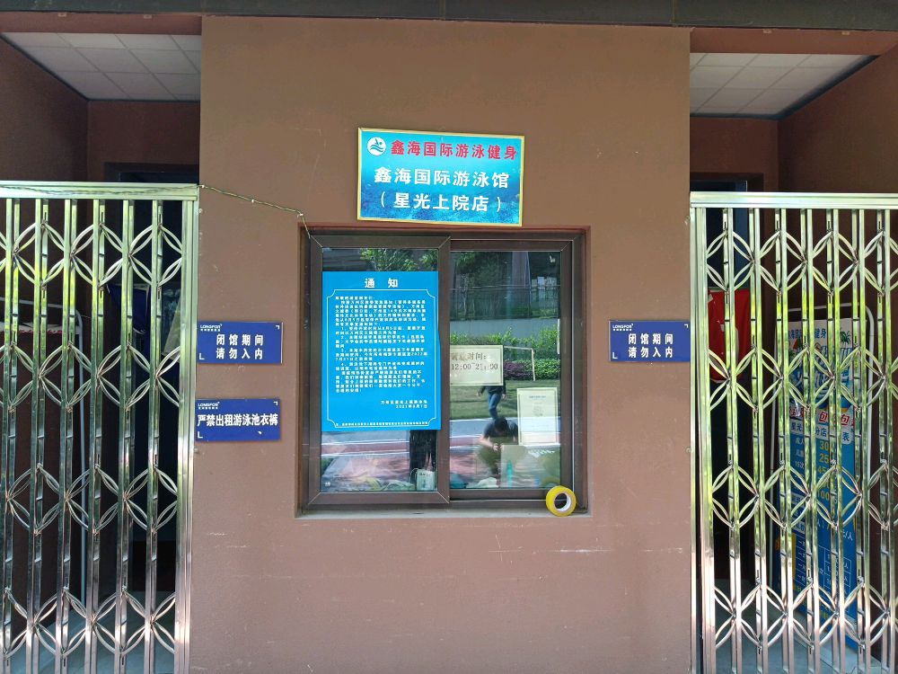 鑫海国际游泳馆(星光上院店)