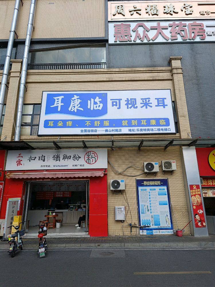 耳康临可视采耳(佛山村尾店)