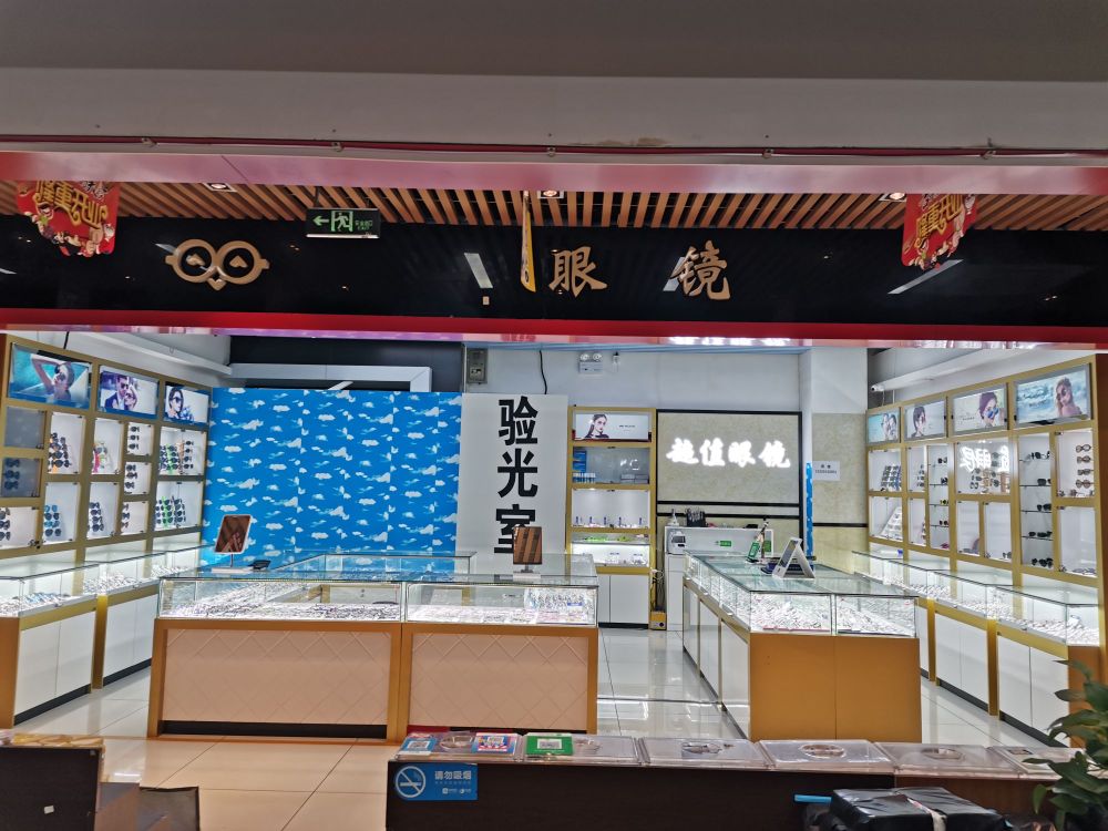 超值眼镜(家家福店)