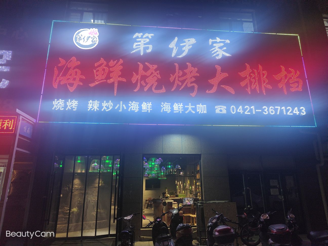 第伊家海鲜烧烤(中华园小区店)