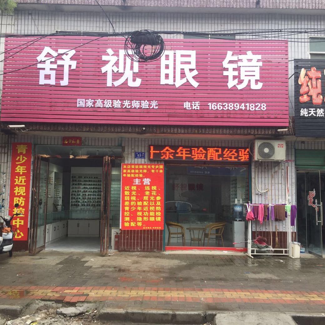 邓州市舒视眼镜(文化路店)