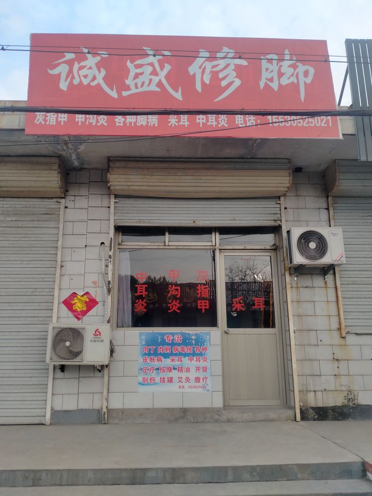 诚盛修脚