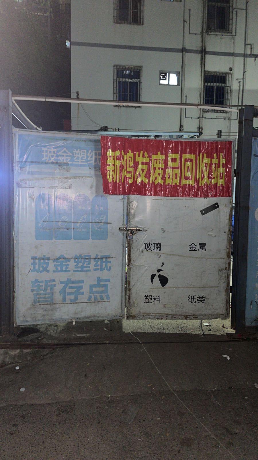 新鸿发废品回收站