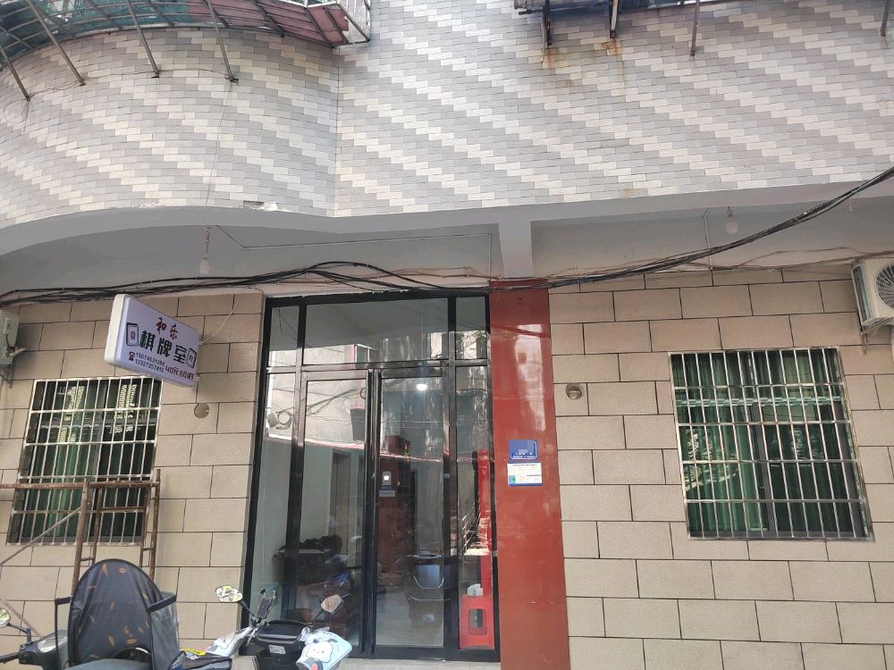 和乐棋牌室(御龙豪苑店)