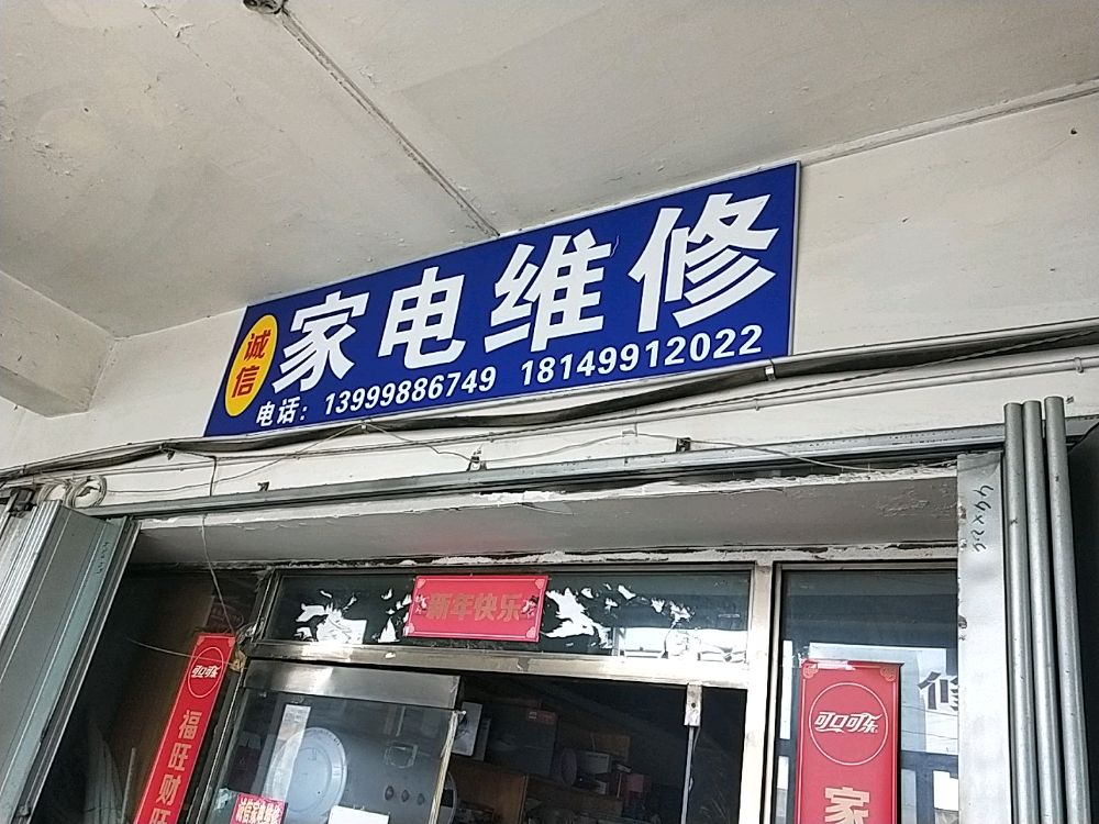 诚信家电维修(平川路店)