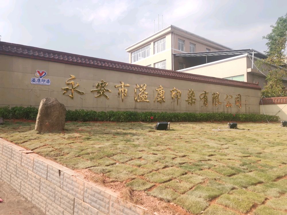 永安市溢康印染有限公司