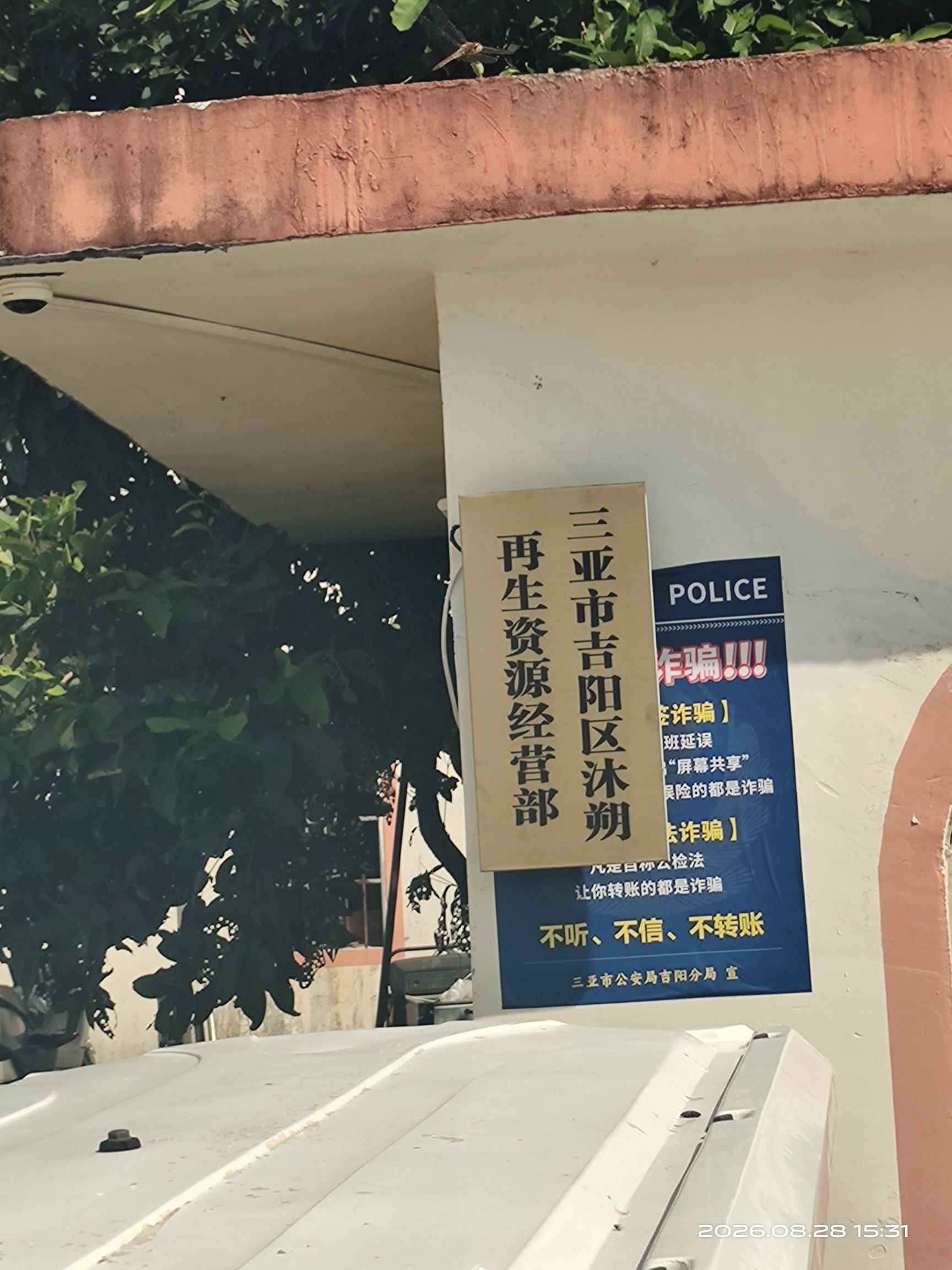 三亚市吉阳区沐朔再生资源经营部
