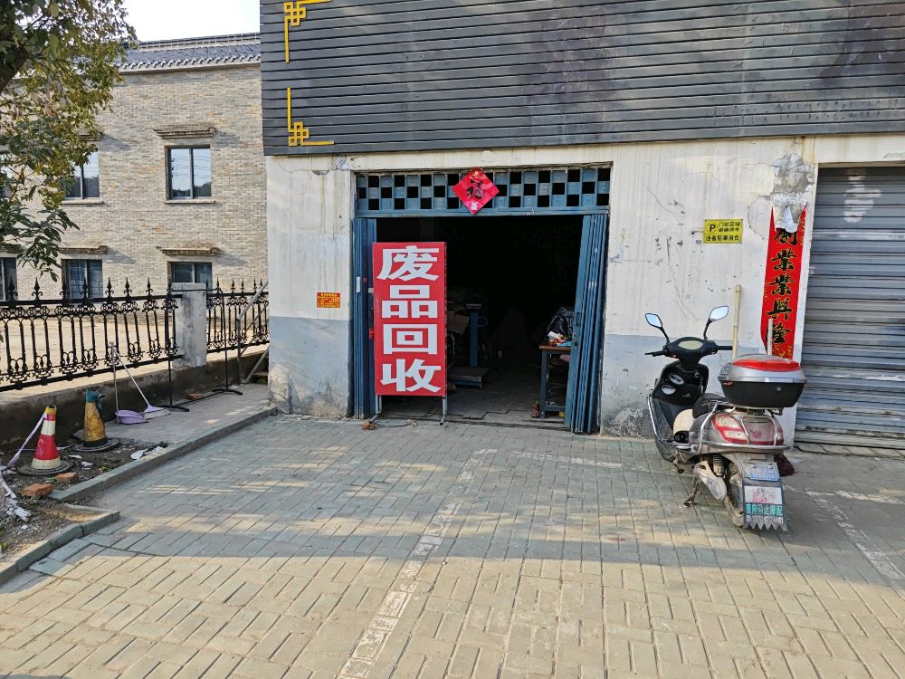 南京市田迪废品回收站