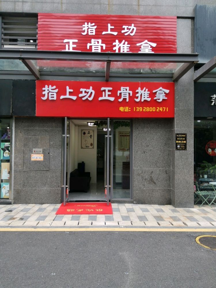 指上功正骨推拿(格力广场店)