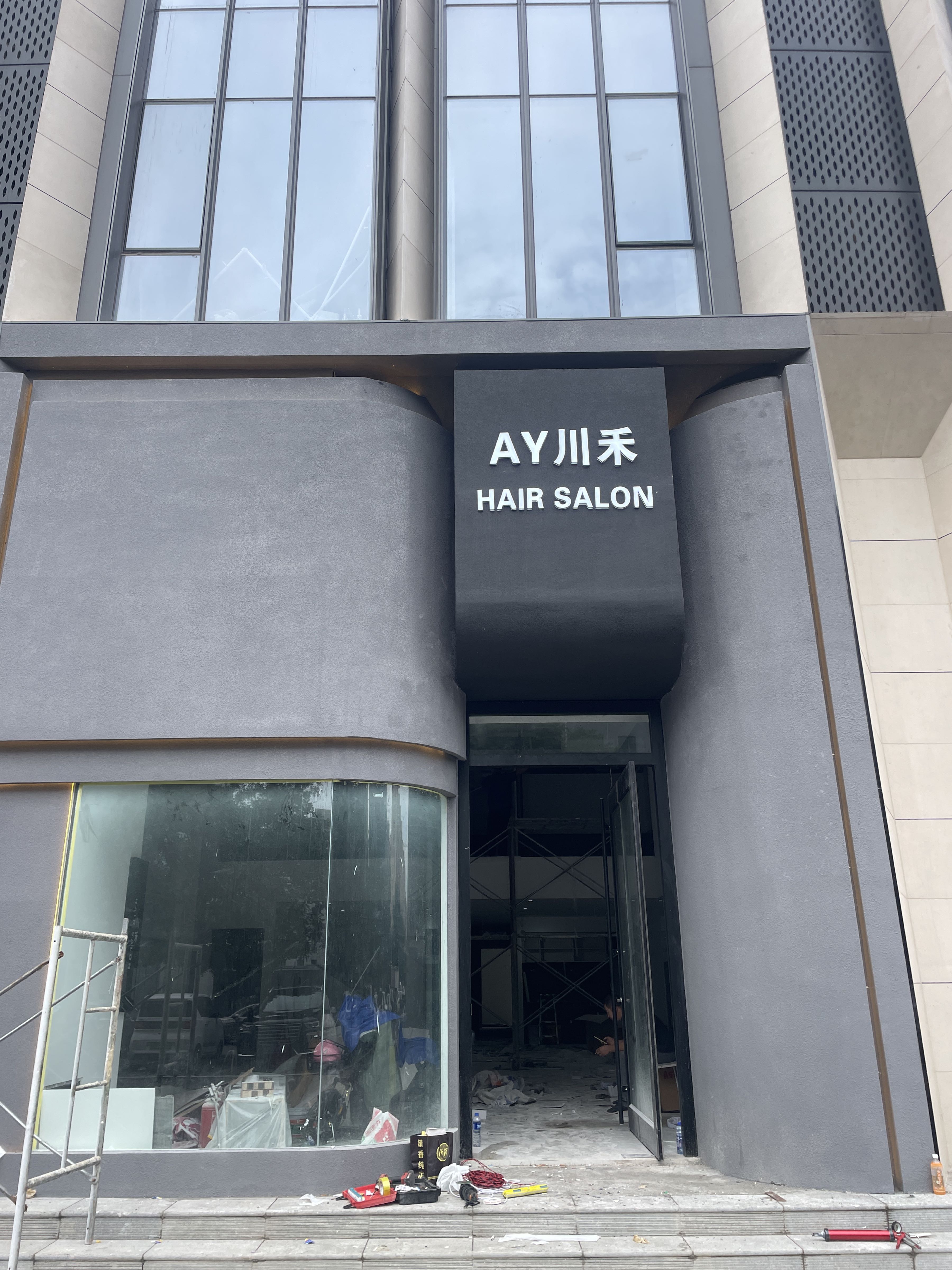 AY川禾