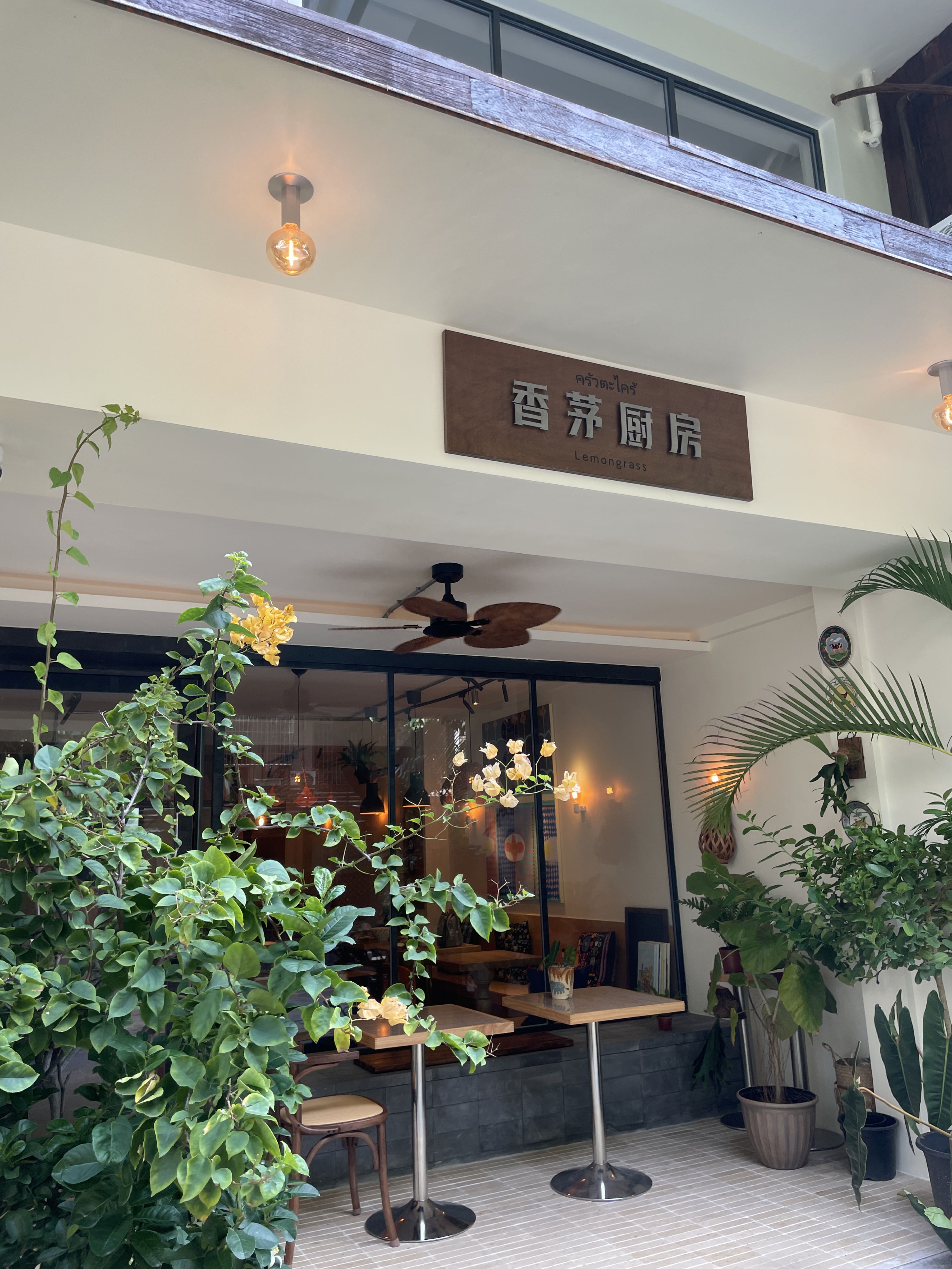 香茅厨房
