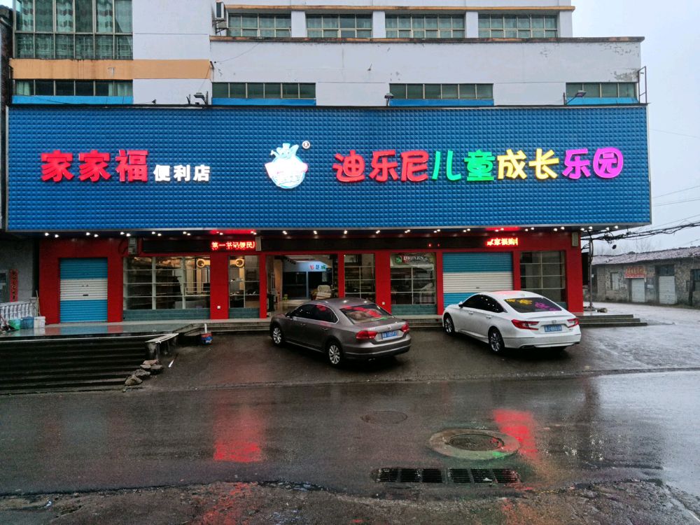 迪乐尼儿童成长乐园(沿江路店)