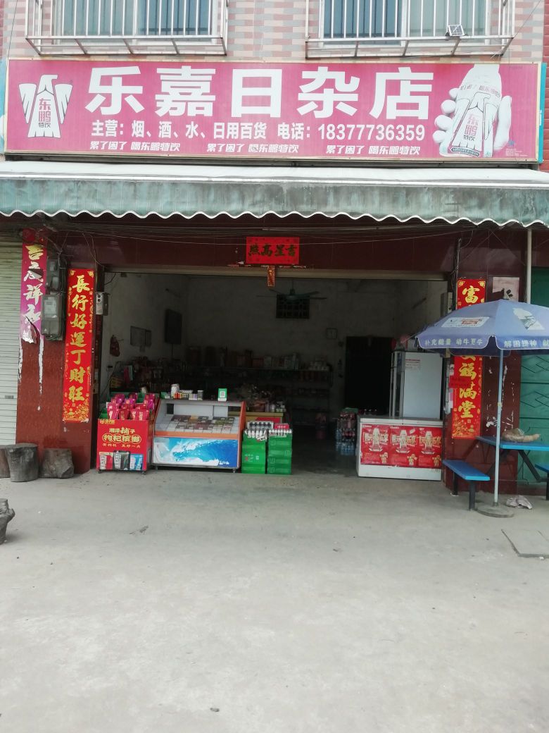 乐嘉日杂店