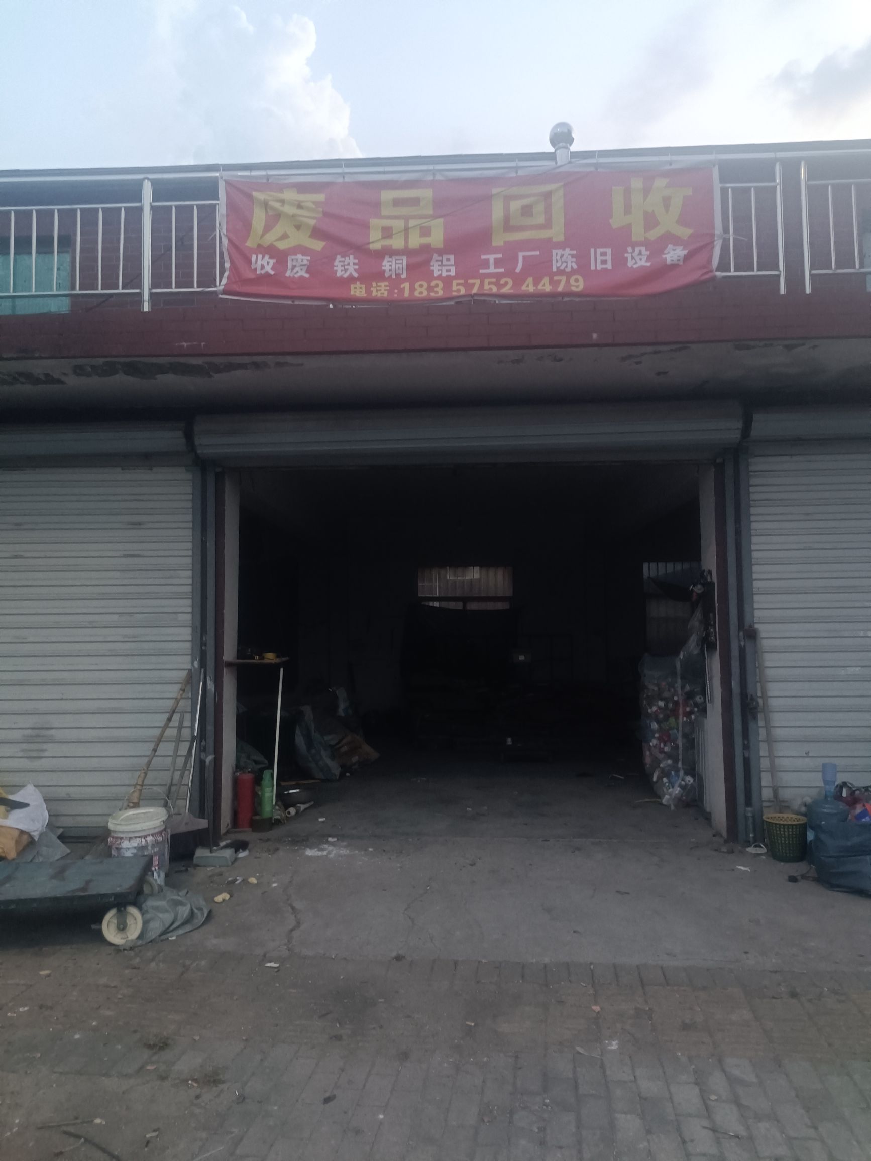 废品回收