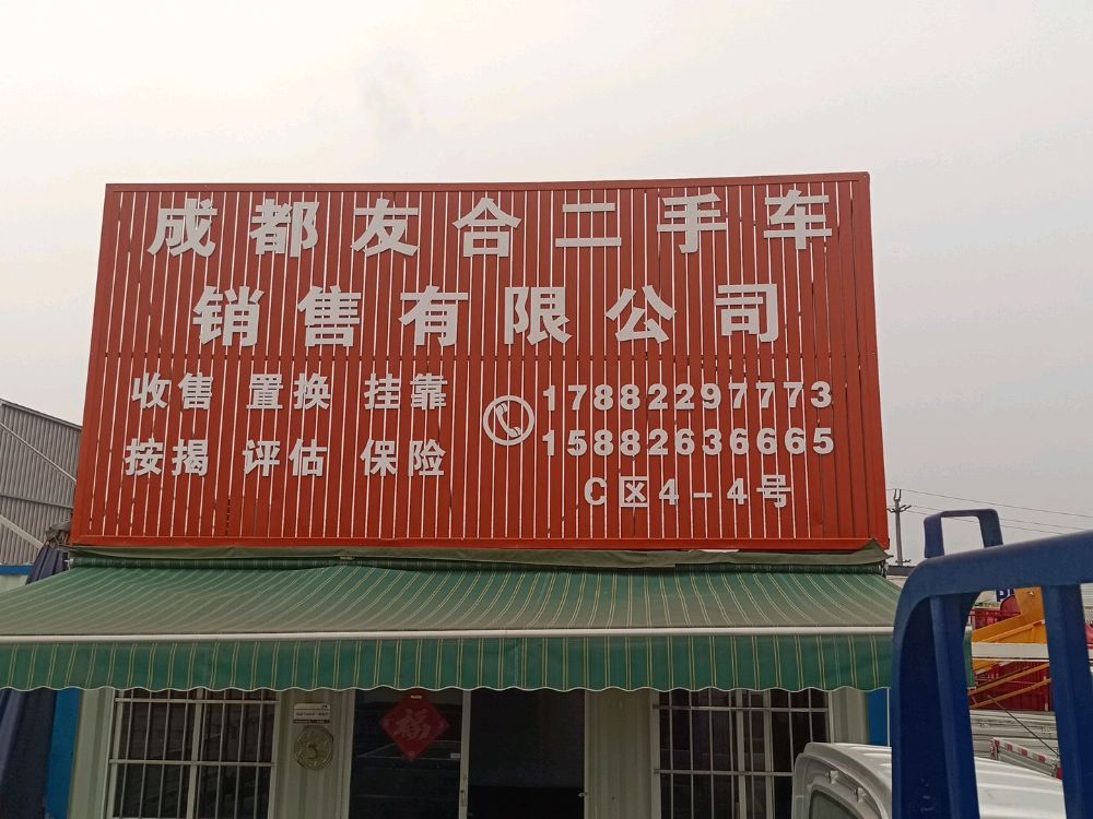 成都友合二手车销售有限公司