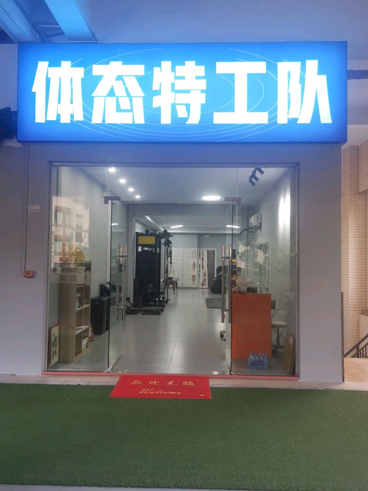 体态特工队·运动康复馆