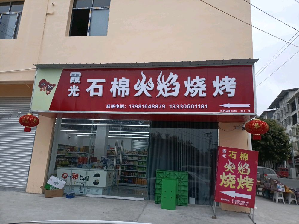 霞光石棉火焰烧烤(汉执店)
