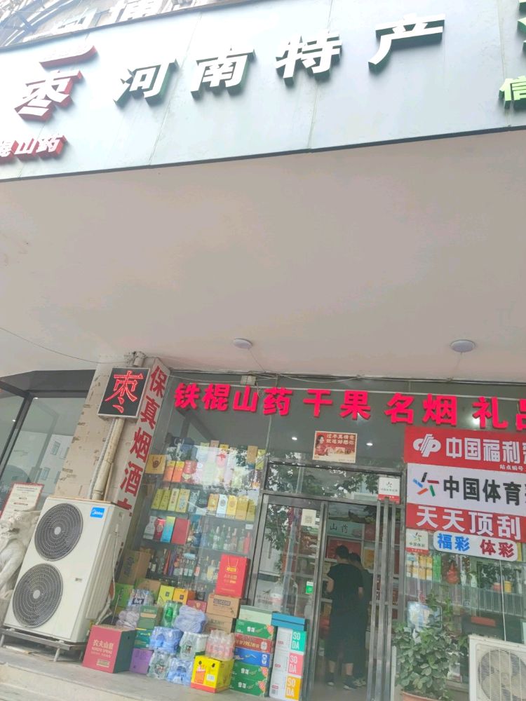 河南特产(顺河路店)