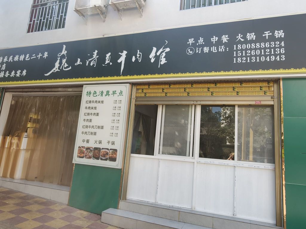 巍山清真牛肉馆(锦华路店)