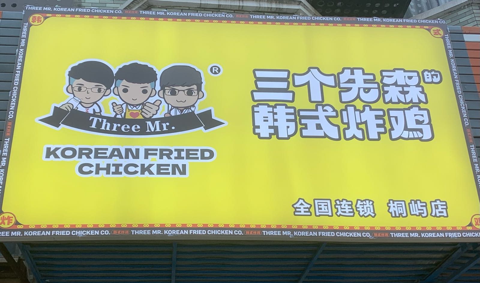 三个先森的韩式炸鸡(桐屿店)