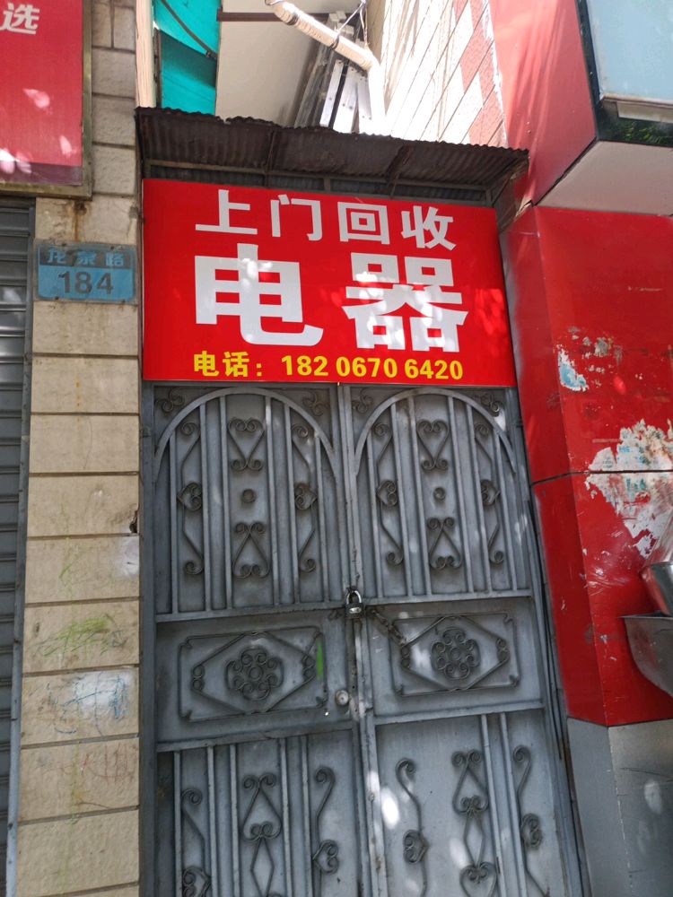 上门回收电器