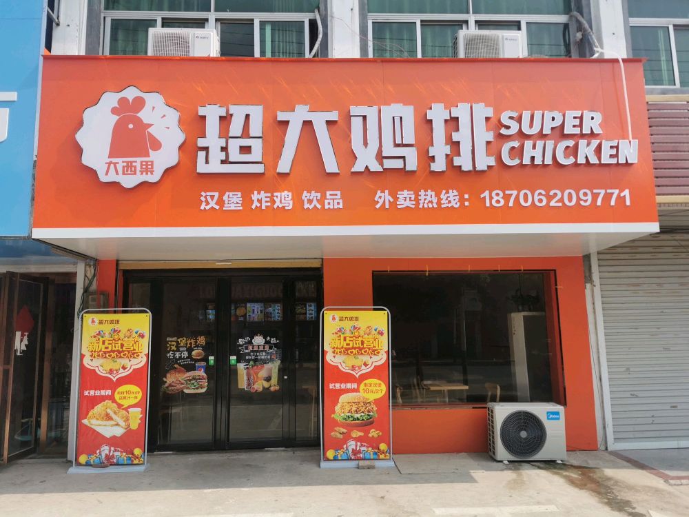 大西国超大鸡排(吴圩店)