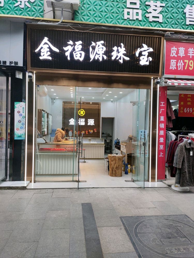 金福源珠宝