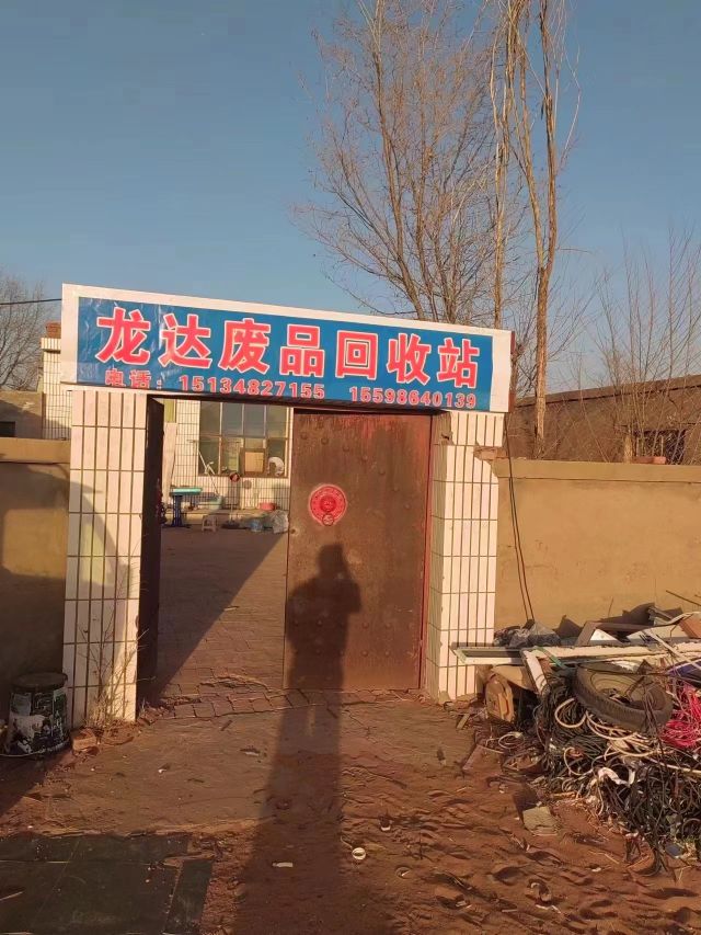 龙达废品回收站