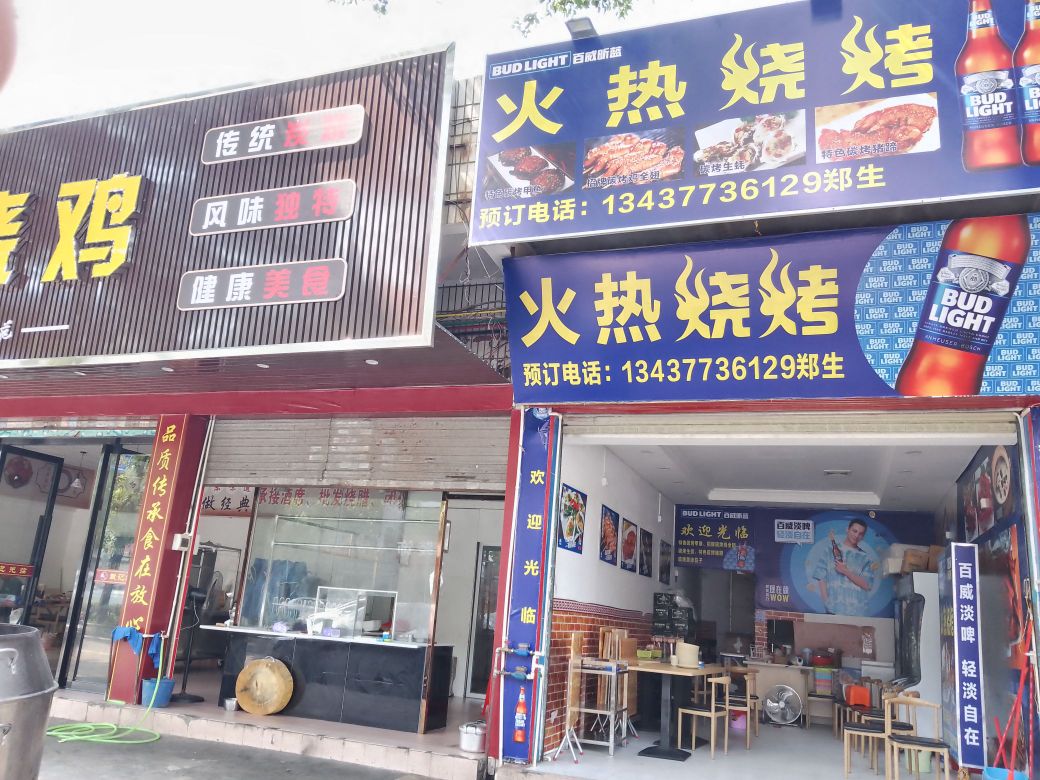 火热烧烤
