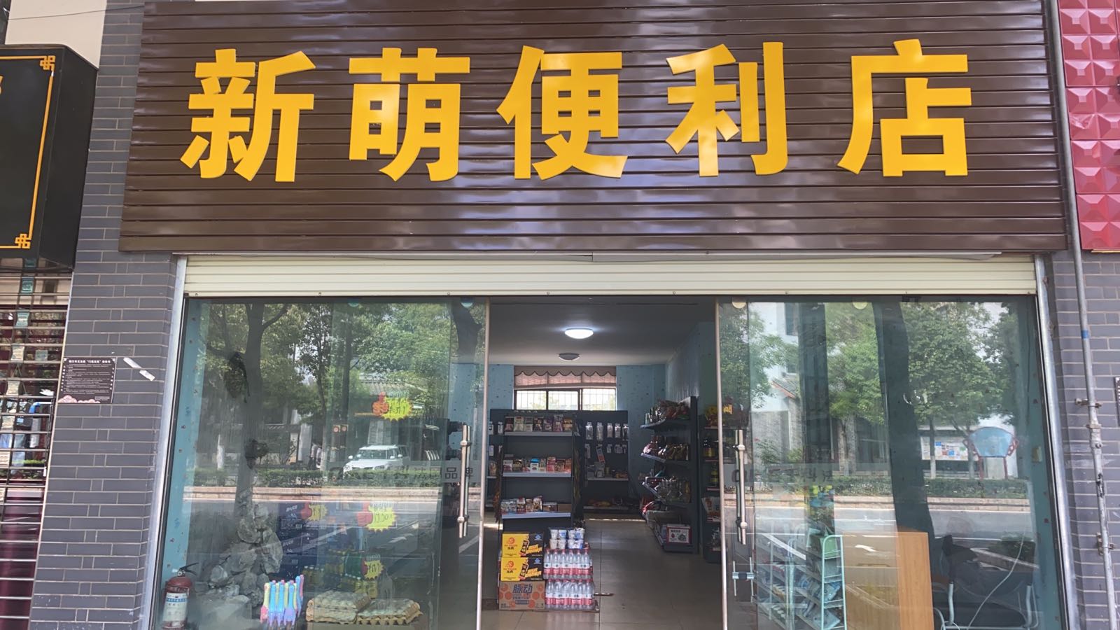 玉龙县新萌便利店