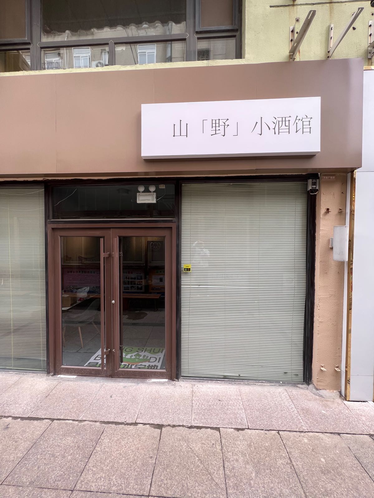 山野小酒馆