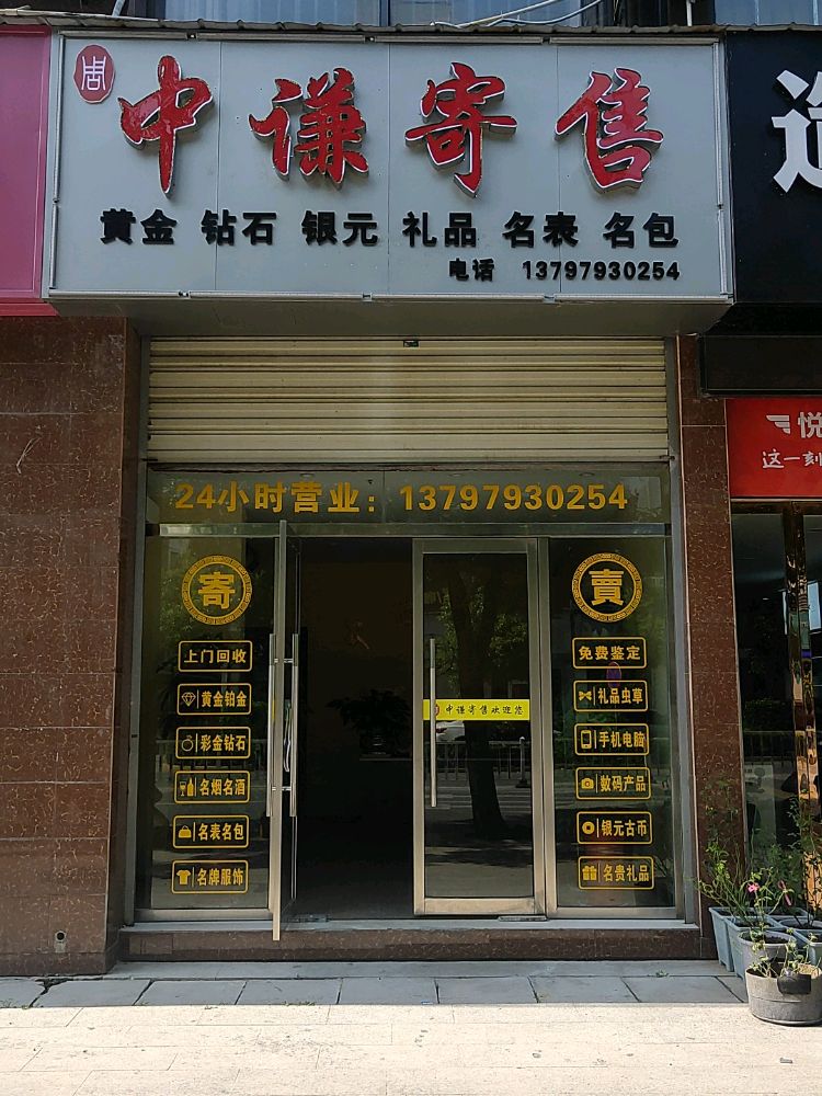 中谦寄售