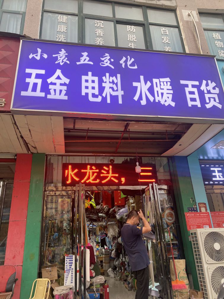 小袁五金水暖劳保百货电料商行(化工路店)