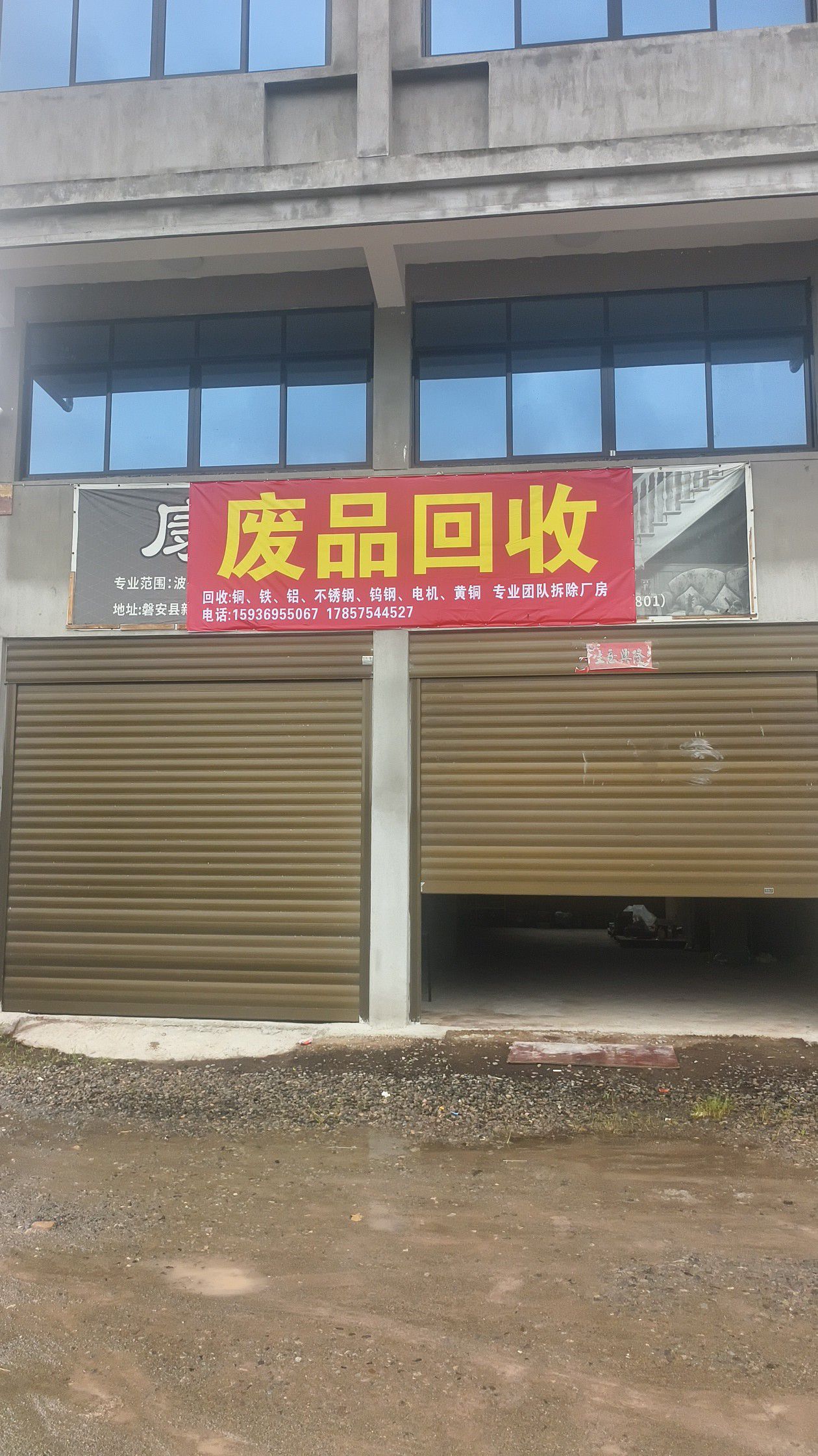 废品回收