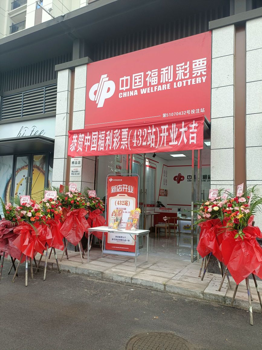 中国福利彩票(文丰街店)