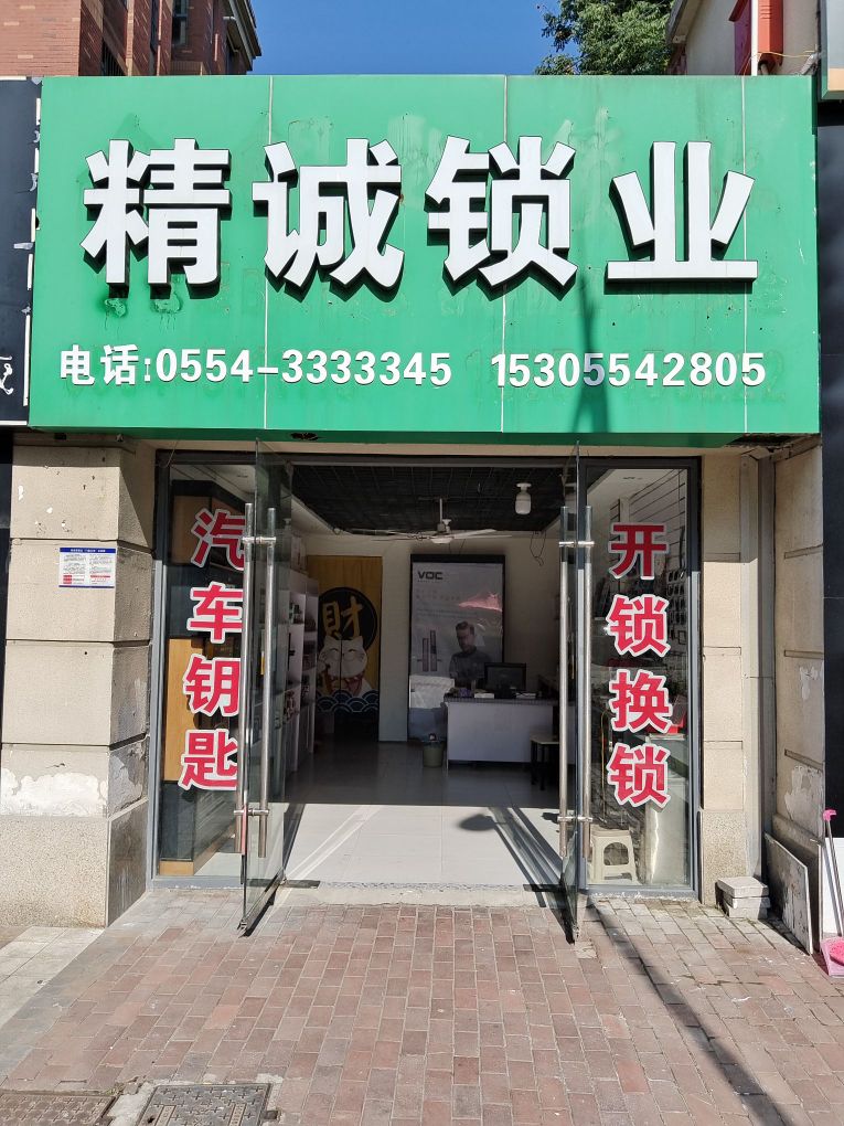 精诚开锁