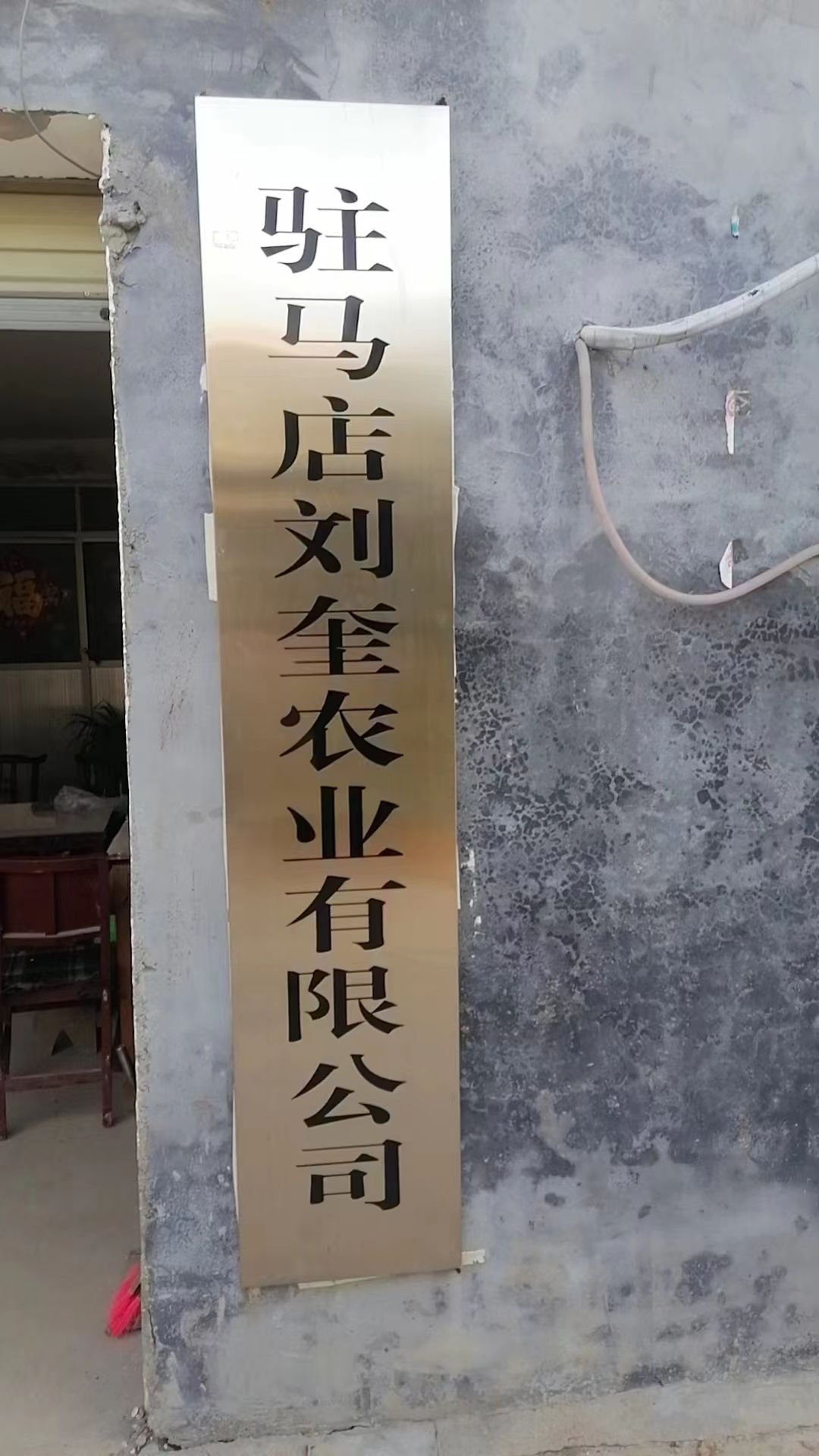 驻马店刘奎农业有限公司