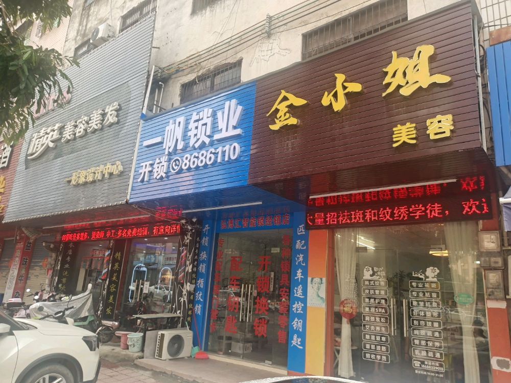 一帆锁业开锁换锁