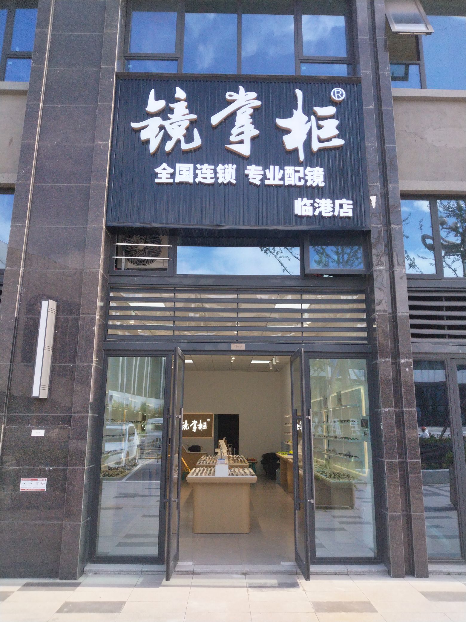 镜掌柜眼镜(临港新天地店)