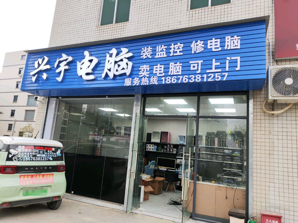 兴宇电脑