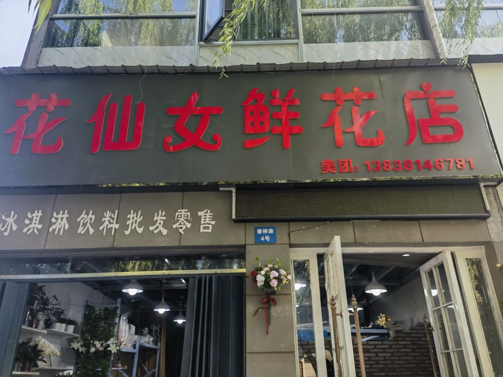 花仙女鲜花店(垂柳路店)