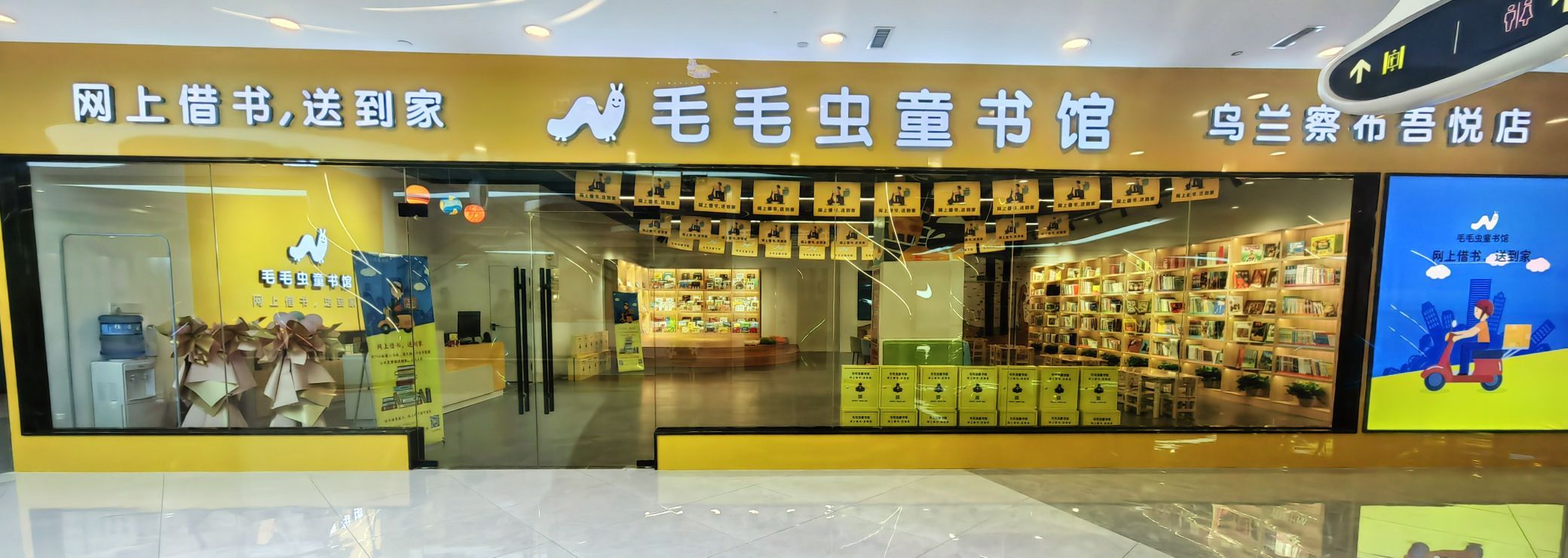 毛毛虫童书馆(乌兰察布吾悦广场店)