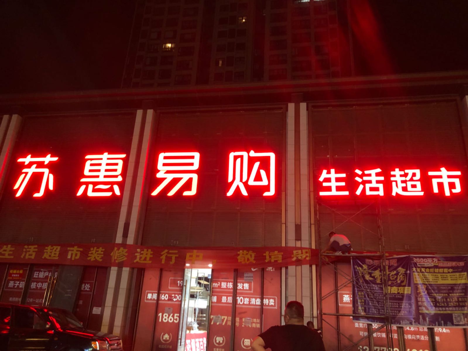 苏惠易购生活超市