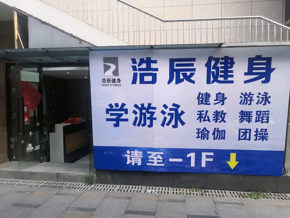 浩辰健身游泳