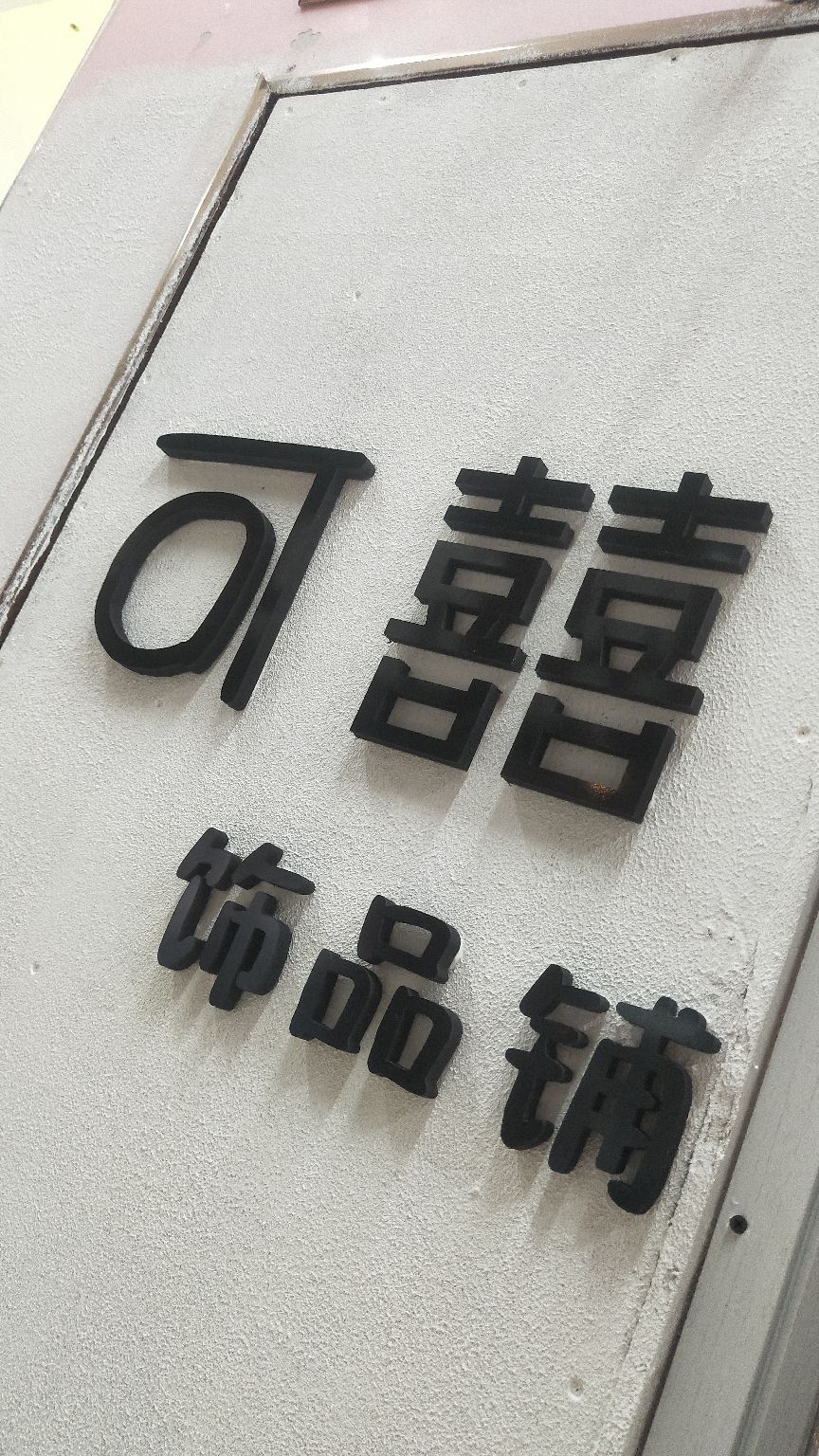 可囍(许昌路店)