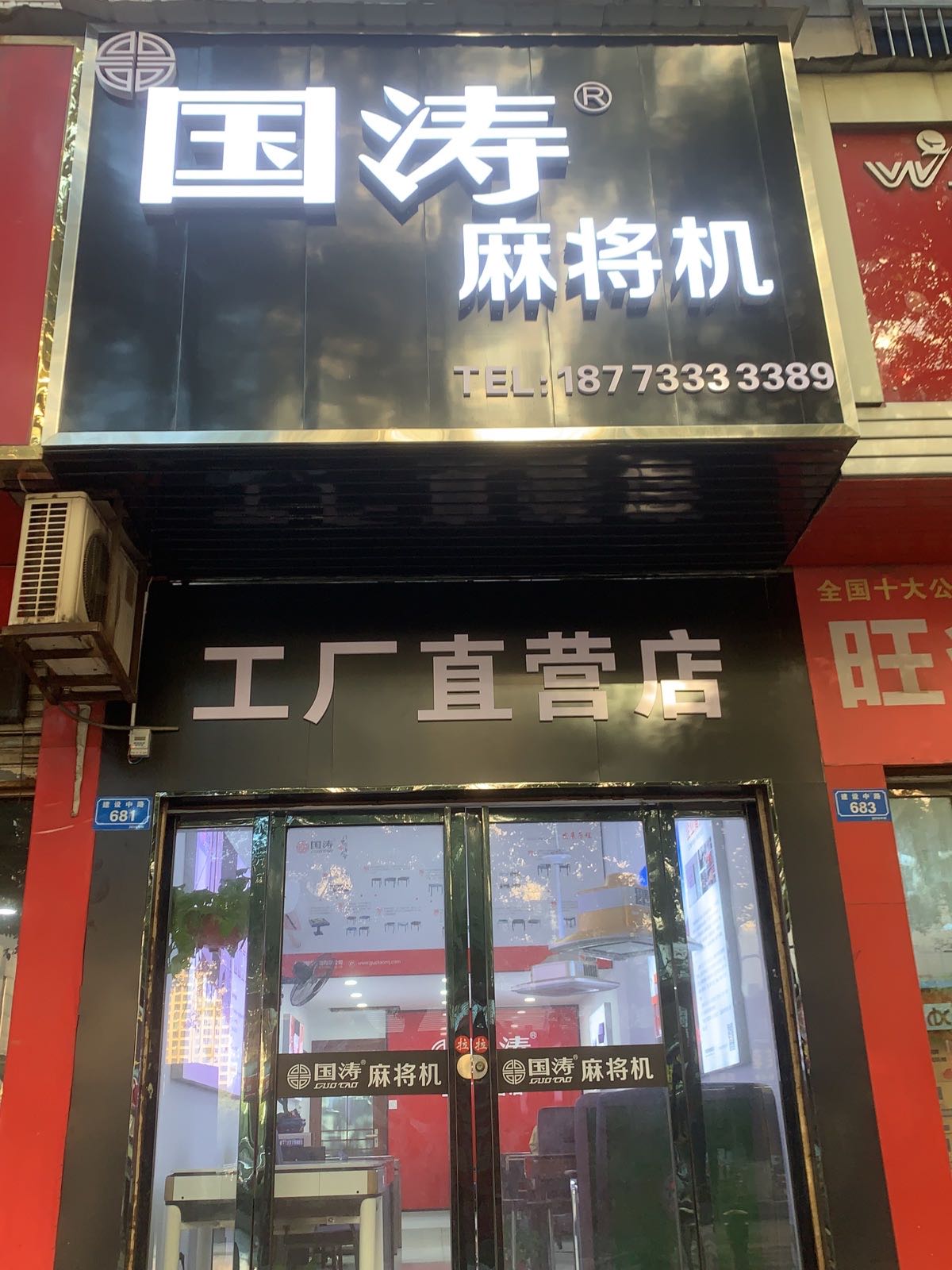 国涛麻将机(建设中路店)