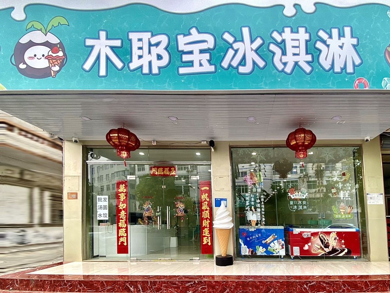 木耶宝冰淇淋