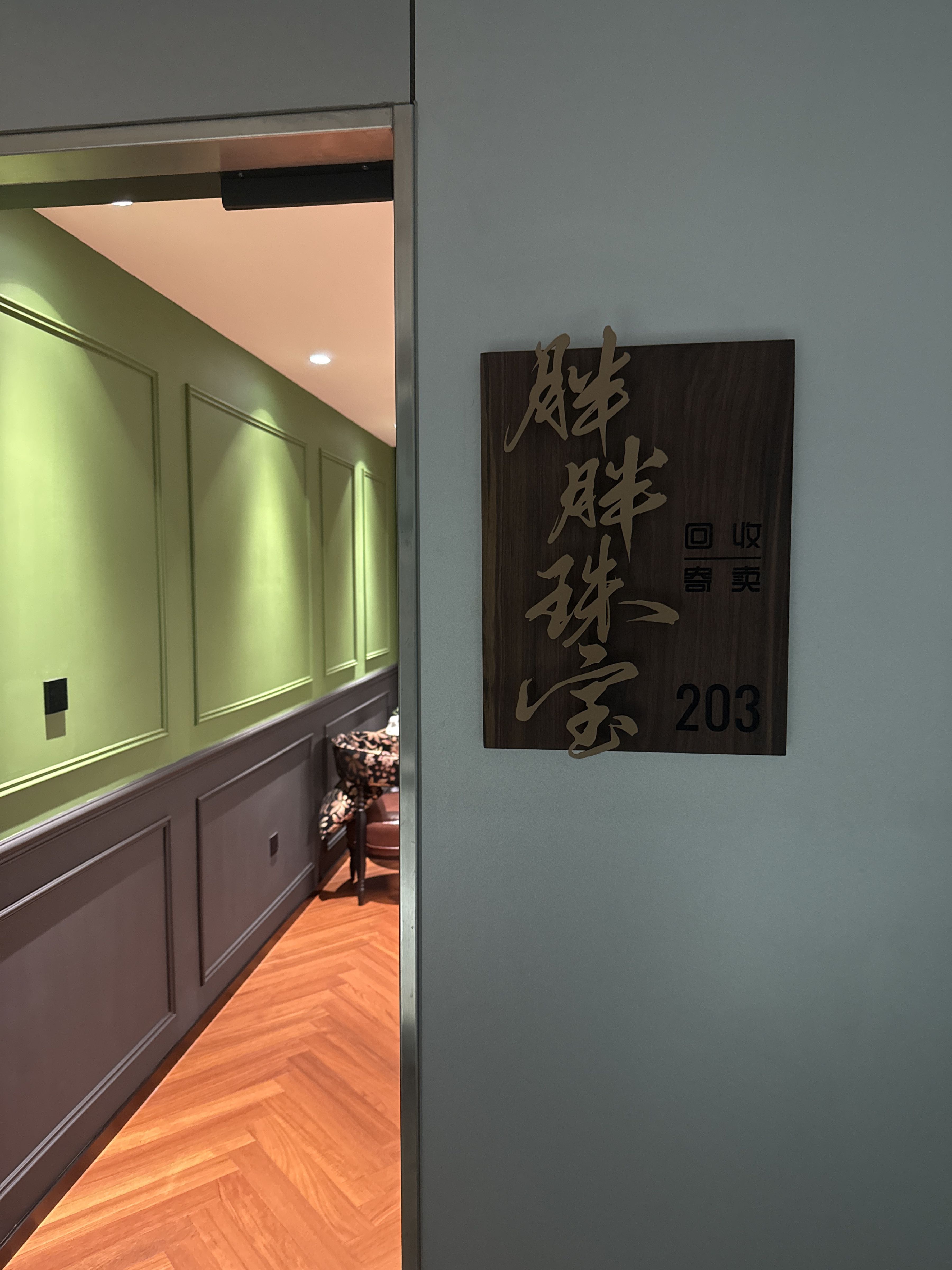 胖胖珠宝