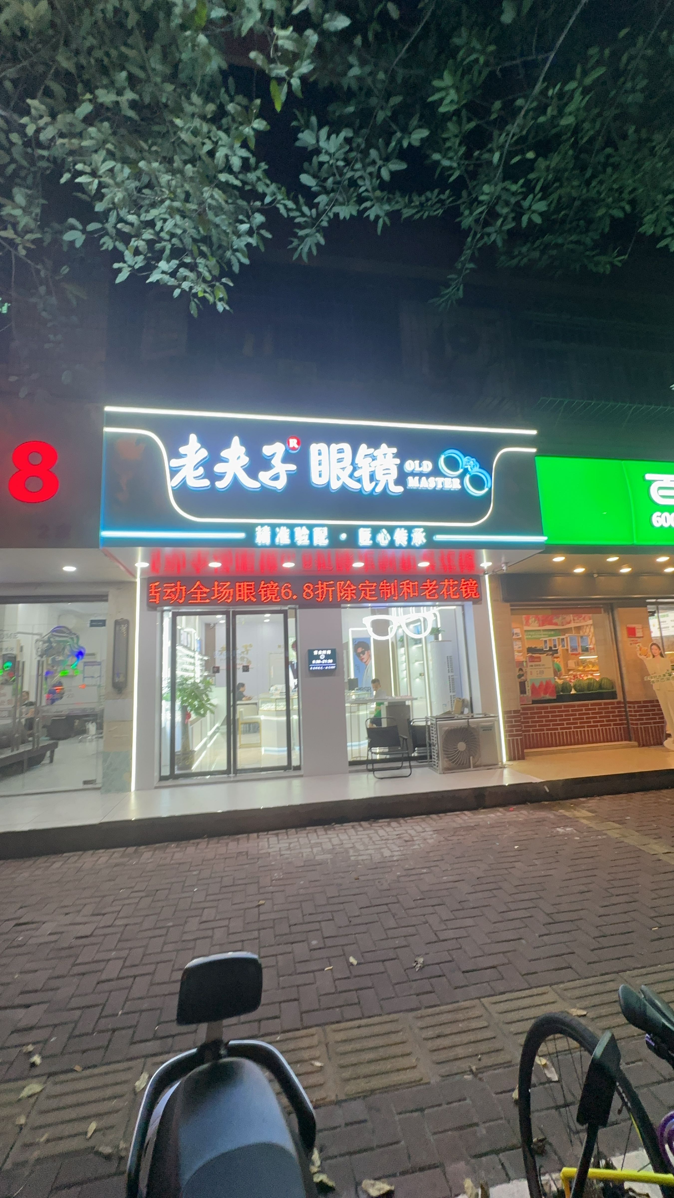 老夫子眼镜店